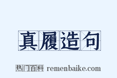 真履造句是什么意思的图片